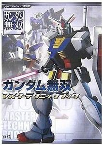 中古攻略本PS3 ≪アクションゲーム≫ PS3 ガンダム無双 マスターテクニックブック