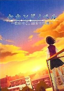 中古PSPソフト セカンドノベル ~彼女の夏、15分の記憶~