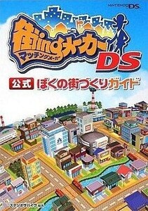 中古攻略本NDS ≪シミュレーションゲーム≫ DS 街ingメーカーDS 公式 ぼくの街づくりガイド