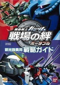 中古攻略本PSP ≪シミュレーションゲーム≫ PSP 機動戦士ガンダム 戦場の絆ポータブル 新米隊員用 戦略ガ