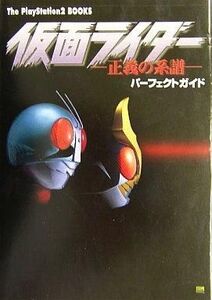 中古攻略本PS2 ≪アドベンチャーゲーム≫ PS2 仮面ライダー~正義の系譜~ パーフェクトガイド