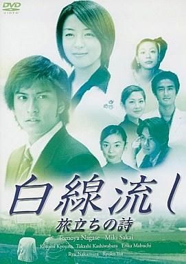 2025年最新】Yahoo!オークション -白線流し dvdの中古品・新品