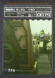 中古攻略本PS2 ≪アクションゲーム≫ PS2 機動戦士ガンダム 一年戦争 コンプリートガイド