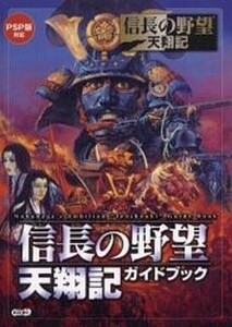 中古攻略本PSP ≪歴史ゲーム≫ PSP 信長の野望 天翔記 ガイドブック