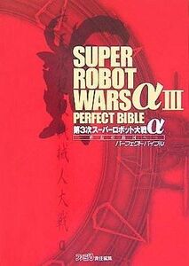 中古攻略本PS2 ≪シミュレーションゲーム≫ PS2 第3次スーパーロボット大戦α~終焉の銀河へ~ パーフェクトバイブル