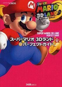 中古攻略本3DS ≪アクションゲーム≫ スーパーマリオ 3Dランド パーフェクトガイド