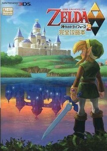 中古攻略本3DS ≪アドベンチャーゲーム≫ 3DS 『ゼルダの伝説 神々のトライフォース2』完全攻略本