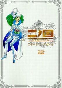 中古攻略本PS3 ≪RPG(ロールプレイングゲーム)≫ PS3 二ノ国 白き聖灰の女王 スターティングガイド