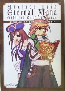 中古攻略本PS2 ≪RPG(ロールプレイングゲーム)≫ PS2 イリスのアトリエ エターナルマナ 公式パーフェクトガイ