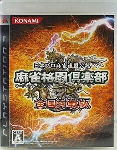 中古PS3ソフト 麻雀格闘倶楽部 全国対戦版
