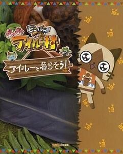 中古攻略本PSP ≪シミュレーションゲーム≫ PSP モンハン日記 ぽかぽかアイルー村 アイルーと暮らそう!