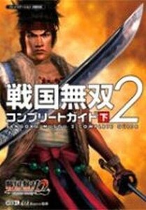 中古攻略本PS2 ≪歴史ゲーム≫ PS2 戦国無双2 コンプリートガイド 下