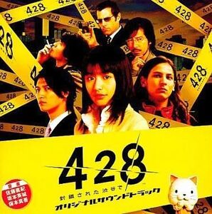 中古ゲームミュージックCD 「428~封鎖された渋谷で~」オリジナルサウンドトラック