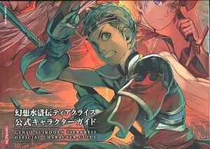 中古攻略本NDS ≪RPG(ロールプレイングゲーム)≫ DS 幻想水滸伝ティアクライス 公式キャラクターガイド