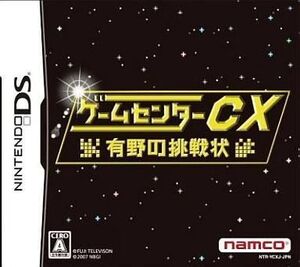 中古ニンテンドーDSソフト ゲームセンターCX 有野の挑戦状