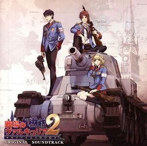 中古ゲームミュージックCD PSP 戦場のヴァルキュリア2 ガリア王立士官学校 オリジナル・サウンドトラック