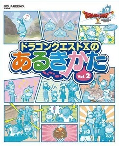 中古攻略本スマートフォン-Wii-WiiU-PC-PS4- ≪RPG(ロールプレイングゲーム)≫ ドラゴンクエストXのあるきかた Vol.2