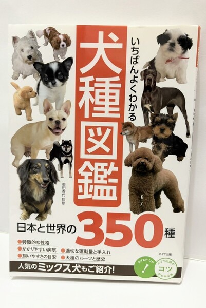 いちばんよくわかる 犬種図鑑 日本と世界の350種 柴犬 ポメラニアン トイプードル チワワ