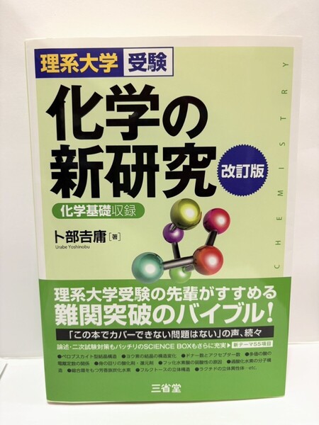 化学の新研究 改訂版 大学受験 理系 参考書 高校生