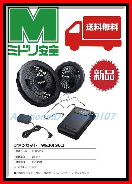 ★<ゆうパック送料込・即決・新品未使用>ミドリ安全 ファン・バッテリー・ケーブル・充電アダプターセット【WE20FS6】♪N55NZ