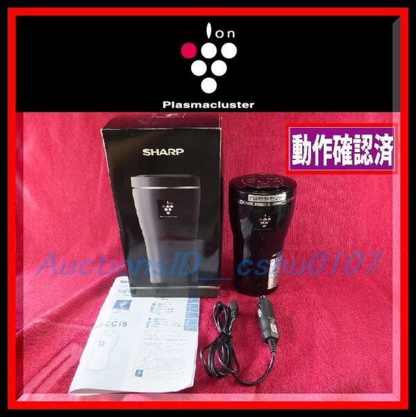 ★<送料0円・即決・中古美品>シャープ/SHARP 車載用プラズマクラスター【IG-CC15】T55SZ-2255