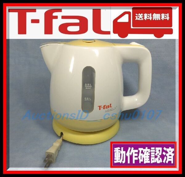 ★<送料込・作動確認済・即決>ティファール(T-fal)コンパクト電気ケトル イエロー 自動電源OFF機能付 ★55TZ