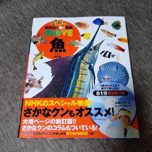 魚 (講談社の動く図鑑MOVE) (新訂版) 福井篤/監修 DVD付き 児童書・絵本・学習