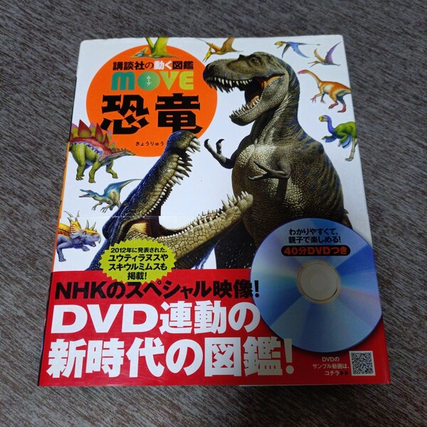 恐竜 (講談社の動く図鑑MOVE) 小林快次/監修 真鍋真/監修 DVD付き 児童書・学習・絵本 ムーブ