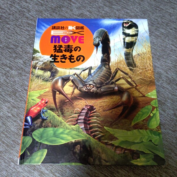講談社の動く図鑑EXmove 猛毒の生きもの DVD付き 児童書・絵本・学習・イーエックスムーブ 生き物