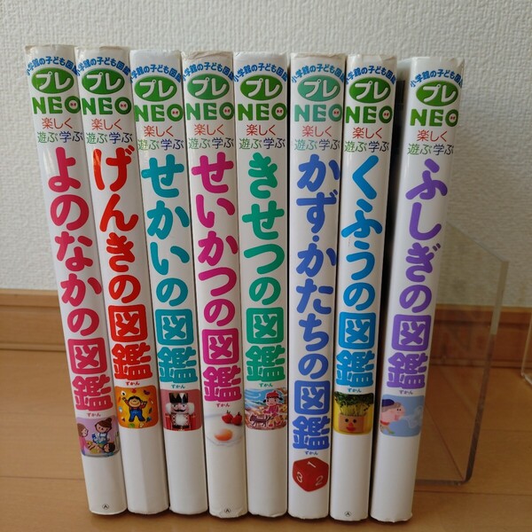 小学館の子ども図鑑プレNEO 8冊セット 学習 児童書 絵本 ふしぎ、せいかつ、 きせつ、くふう、かず・かたちの、せかい、げんき、よのなか