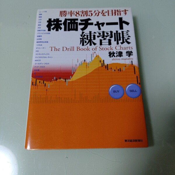株価チャート練習帳 勝率8割5分を目指す 秋津学/著 株式投資