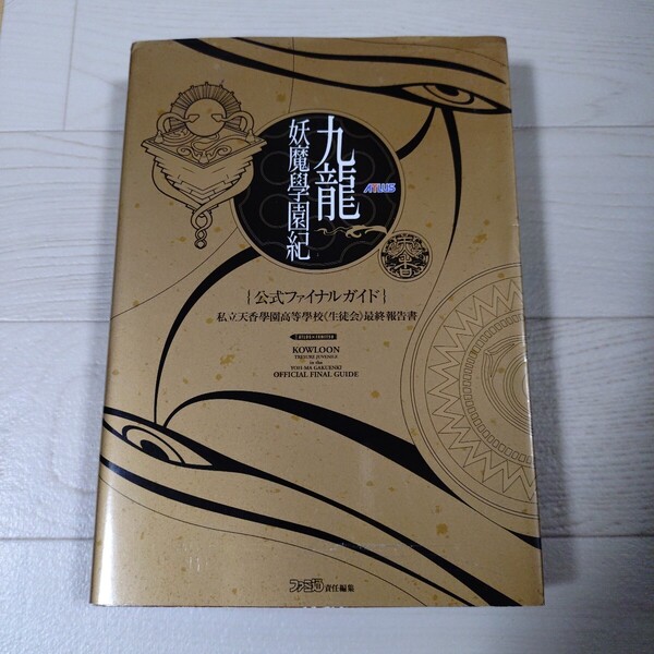 九竜妖魔学園紀公式ファイナルガイド 私立天香学園高等学校《生徒会》最終報告書 (ATLLUS×ファミ通) ファミ通 攻略本 アトラス