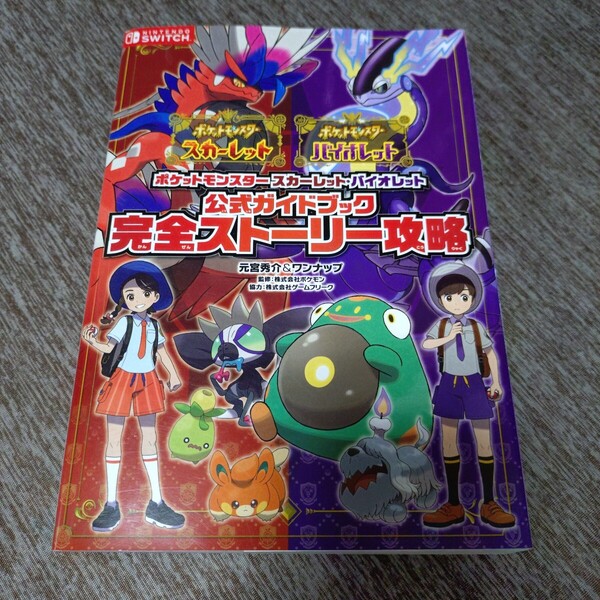 ポケットモンスタースカーレット・バイオレット公式ガイドブック完全ストーリー攻略 任天堂Switch スイッチ ポケモン/監修 攻略本