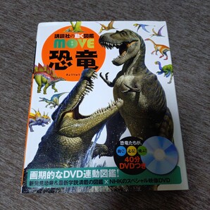 恐竜 (講談社の動く図鑑MOVE) DVD付き 児童書 絵本 学習 ムーブ