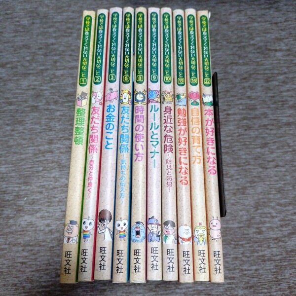 学校では教えてくれない大切なこと 10冊セット児童書・絵本・学習・整理整頓・友達関係・ お金のこと・時間・勉強・本が好きなる