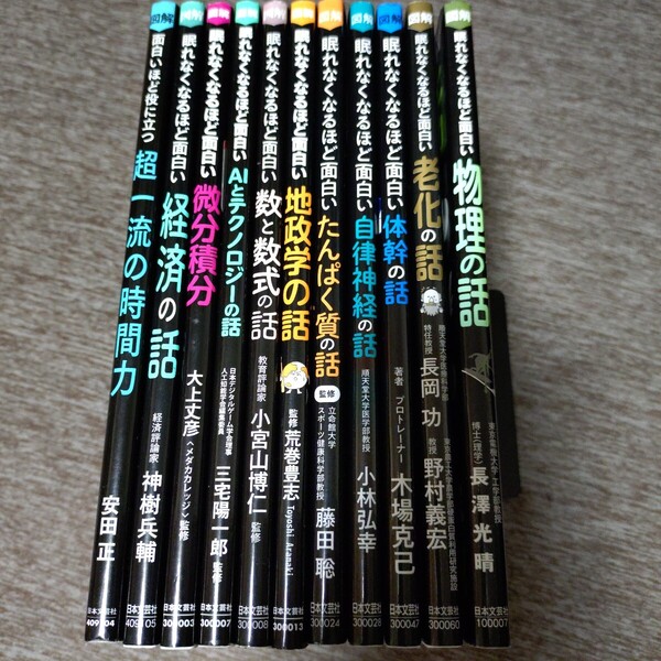 眠れなくなるほど面白い 11冊セット 経済の話・地政学の話・老化の話・物理の話・体幹の話・自律神経・たんぱく質・時間力・AIテクノロジー