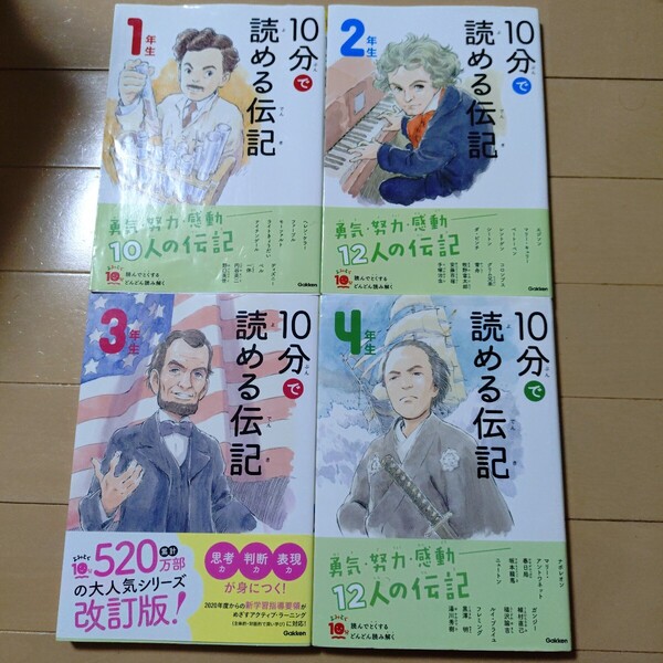 10分で読める伝記 1年生2年生3年生4年生 児童書・学習・絵本・歴史・世界史・日本史