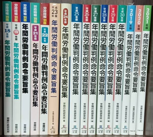 年間労働判例命令 計16冊 平成18年~令和3年(2021年)
