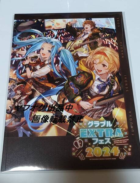 グランブルーファンタジー グラブルextraフェス2024 パンフレット 未使用 シリアルのみ(説明必読) グラブルフェス