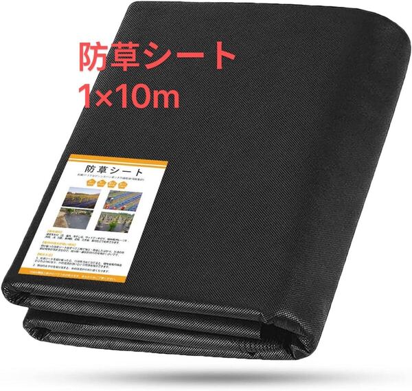 防草シート 1×10m 120g/㎡ 除草シート 不織布 固定ピン20本と黒丸20枚付き 厚手 高透水