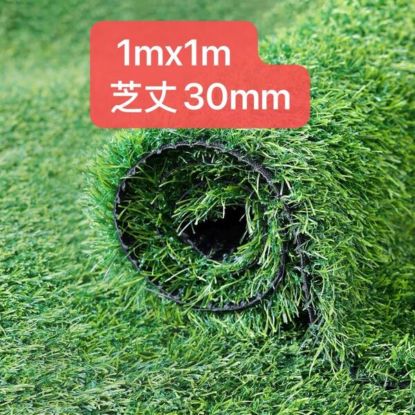 人工芝 ロール 1mx1m リアル感 芝丈30mm 高耐久 透水タイプ 防草シート 4本ピン付き ラッシュグリーン