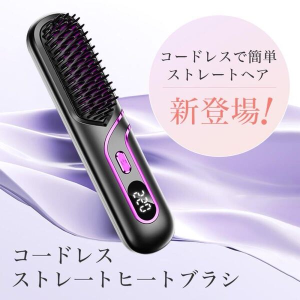 \母の日特典★ヒートブラシ ヘアアイロンブラシ 携帯用 ストレートアイロン コードレス 4段階調節 温度表記 マイナスイオン 213g 充電式