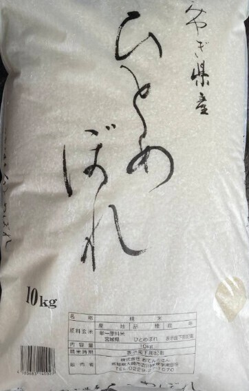 ひとめぼれ 白米 10kg 宮城県産 令和6年産 令和7年5月上旬精米 全国送料無料