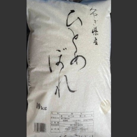 宮城県産 ひとめぼれ 20kg (10kg×2) 白米 令和6年産 令和7年5月上旬精米 全国送料無料