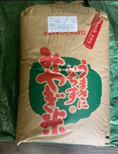 宮城県産 ひとめぼれ 特別栽培米 玄米 30kg 令和6年産 全国送料無