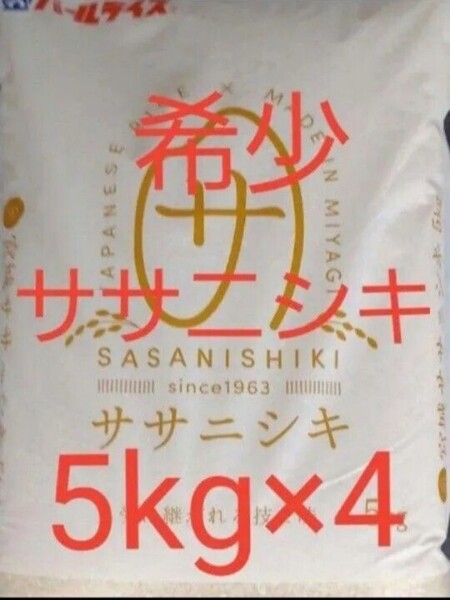 宮城県産 ササニシキ 白米 5kg×4袋 合計20kg 全国送料無料