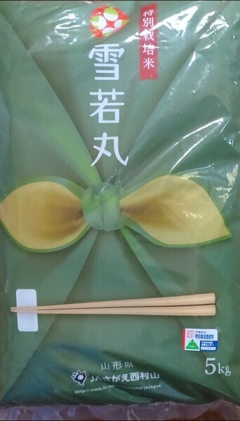 山形県産 雪若丸 特別栽培米 白米 精米令和7年4月中旬 5kg 全国送料無料