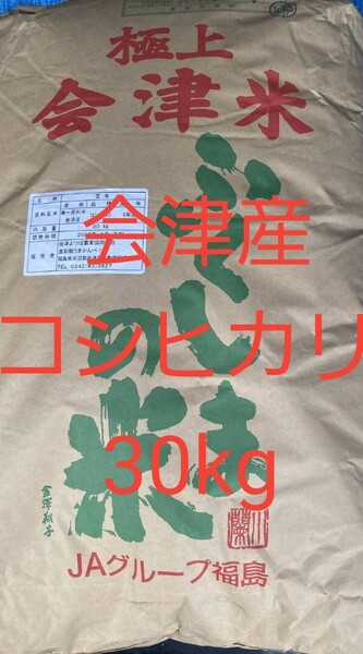 極上会津米 コシヒカリ 玄米 30kg 令和6年産 会津産