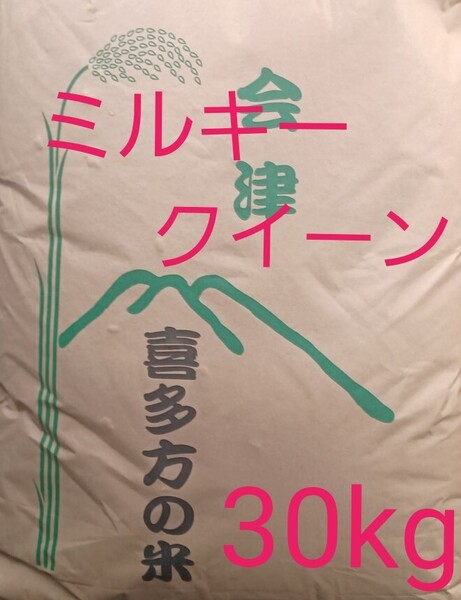 会津産 ミルキークイーン 玄米 30kg 令和6年産