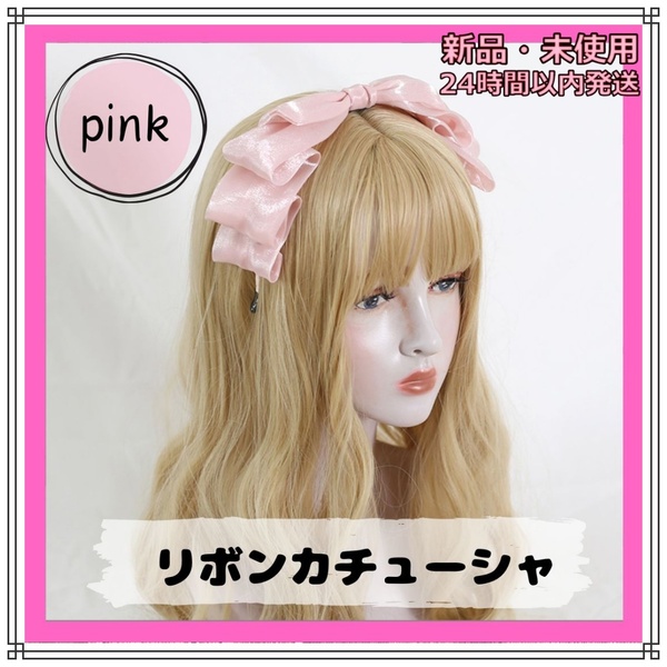 リボンカチューシャ ピンク フリル ゴスロリ 光沢 イベント ヘッドドレス ゴスロリ ロリータ ヘアアクセ コスプレ リボン イベント